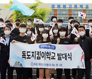 충북 진천 광혜원고, '독도지킴이학교' 발대식