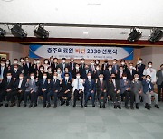 충주의료원 중장기 발전계획 비전 선포식 개최