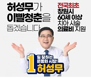 허성무 창원시장 후보, 60세 이상 '이 치료 지원'  
