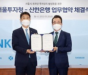 신한은행, 서울투자청과 외국인 투자 유치 나선다
