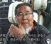 '인간극장' 정철호 "연평도 살던 집, 포격으로 날아가" [TV캡처]