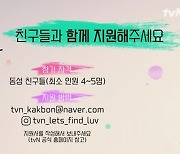 tvN, 청춘남녀 로맨스 '각자의 본능대로' 주인공 공개 모집