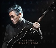 '아치의 노래, 정태춘' 이틀째 독립예술영화 1위[공식]