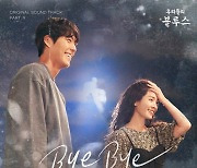 펀치, 21일 '우리들의 블루스' OST 'Bye Bye' 발매..몰입도 높인다