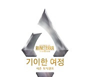 '레전드 오브 룬테라', 시즌 토너먼트 '기이한 여정' 플레이오프·결승전 오는 21일 개최