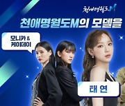 레벨 인피니트, '천애명월드M' 홍보모델로 태연·모니카 등 발탁