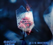 란(RAN), '으라차차 내 인생' OST '결국 또 헤어지네요' 21일 공개 [공식]
