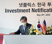 넷플릭스 한국 투자신고식