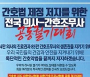 "간호법 제정 저지" 의사·간호조무사 22일 공동 궐기대회