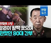 [영상] 김정은 '후계자 교육' 했던 북한 현철해 원수 사망