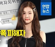 [영상] '가해학생 김가람' 문건 진위는?..들불처럼 번지는 학폭 논란
