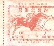 한국마사회, 한국 경마 100년 신바람 100선 특별전 개최