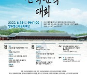 양주시, 내달 18일 '김삿갓 전국 문학대회' 개최
