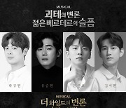 괴테·오스카 와일드 오가며 '1일2역' 옴니버스 뮤지컬 6월 개막
