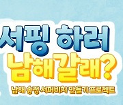 [남해소식] "서핑하러 남해 갈래" 송정 서피비치 만들기 추진