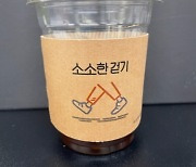 양천구, '소소한 걷기' 홍보 컵홀더 지역 소상공인 지원