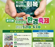 안성시, '제15회 산내들 푸른 안성 환경축제' 개최