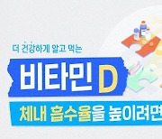 [영상뉴스] 비타민 D의 체내 흡수율 높이려면? '이렇게' 하세요