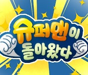 1~2%대 '슈퍼맨'..저물어 가는 '육아 예능' 시대 [N초점]