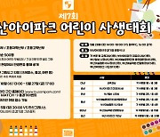 부산, 28일 광주전서 어린이 사생대회 개최
