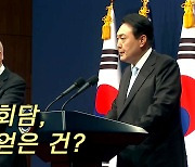 예정 시간 넘겨 진행된 정상회담..우리가 얻은 건?