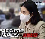 [이슈정리] 2030 '개딸'들 "박지현, 내부 총질 그만..사퇴하라"