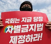 [사설] 뒤늦은 차별금지법 공청회, 법제화 미룰 이유 없다