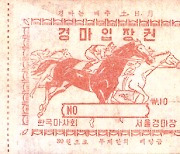 말박물관서 '한국경마 100년 신바람 100선' 개최