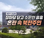 장마당 닫고 소문만 흉흉 혼란 속 북한주민