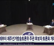 오는 23일부터 제주선거방송토론위 주관 후보자 토론회 개최
