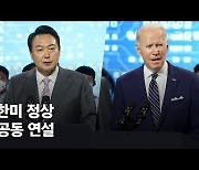 尹 대통령에 "President Moon"..바이든, 연설 다 끝내고 실수