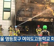 서울 영등포구 여의도고등학교 화재