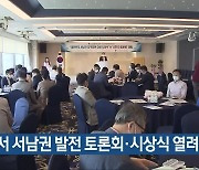 목포서 서남권 발전 토론회·시상식 열려