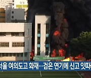 서울 여의도고 화재..검은 연기에 신고 잇따라