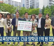 전북교육장학재단, 긴급 장학금 1억 원 전달