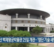 익산 백제왕궁박물관 25일 개관..'첨단 기술 새단장'