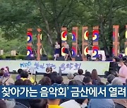 'KBS 찾아가는 음악회' 금산에서 열려