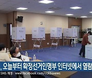 춘천시, 오늘부터 확정선거인명부 인터넷에서 열람