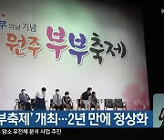 '원주부부축제' 개최..2년 만에 정상화