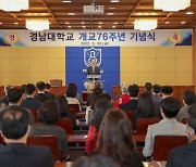 경남대, 개교 76주년 기념식 개최