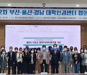 창원대, 부·울·경 대학인권센터협의회 개최