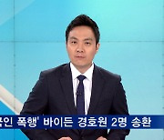 '한국인 폭행' 바이든 경호원 2명 미국 송환