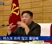 김정은, 줄담배 피며 "코로나 방역 안정"..미국 "북 코로나 심각"