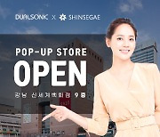 듀얼소닉, 23일 신세계백화점 강남점에 팝업스토어 오픈