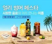 탐앤탐스몰, '얼리 썸머 페스타' 기획전.."탐탐으로 여름을 준비하세요!"
