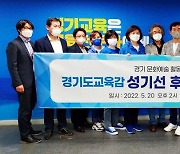 경기도 문화예술교육 활동가들, 성기선 교육감 후보 지지