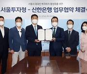 신한은행-서울투자청, '외국인투자 유치 활성화' MOU