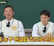 강호동 "허재, 韓 농구선수 최초 소녀팬 몰려다녀"(아형) [TV캡처]