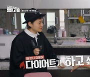 '빼고파' 김신영, 배윤정 집 기습 점검 "정말 다이어트가 하고 싶어?"