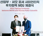 산업부-써모 피셔 싸이언티픽 투자협력 MOU 체결식